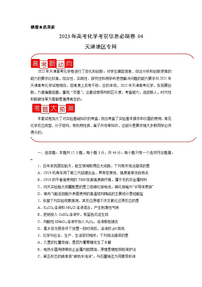 必刷卷04（天津地区专用）（原卷版）第1页