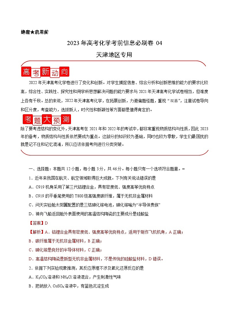 必刷卷04（天津地区专用）（解析版）第1页