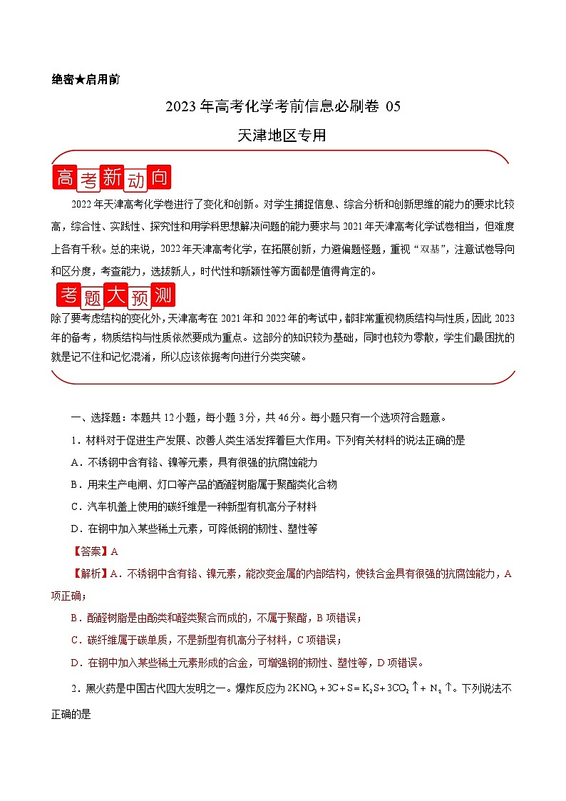 必刷卷05（天津地区专用）（解析版）第1页