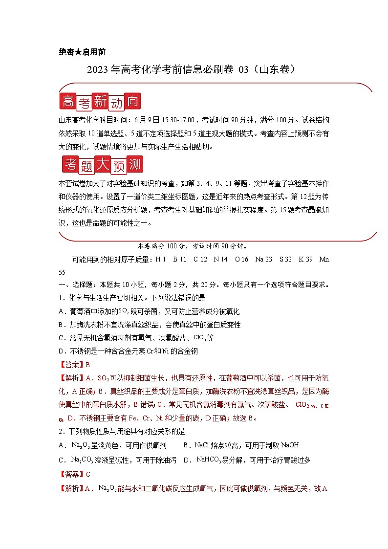 必刷卷03——【高考三轮冲刺】2023年高考化学考前20天冲刺必刷卷（山东专用）（解析版）第1页
