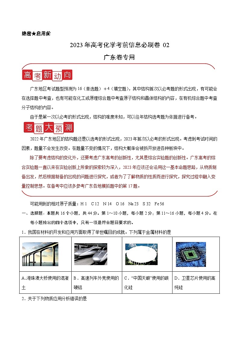 必刷卷02——【高考三轮冲刺】2023年高考化学考前20天冲刺必刷卷（广东专用）（原卷版）第1页