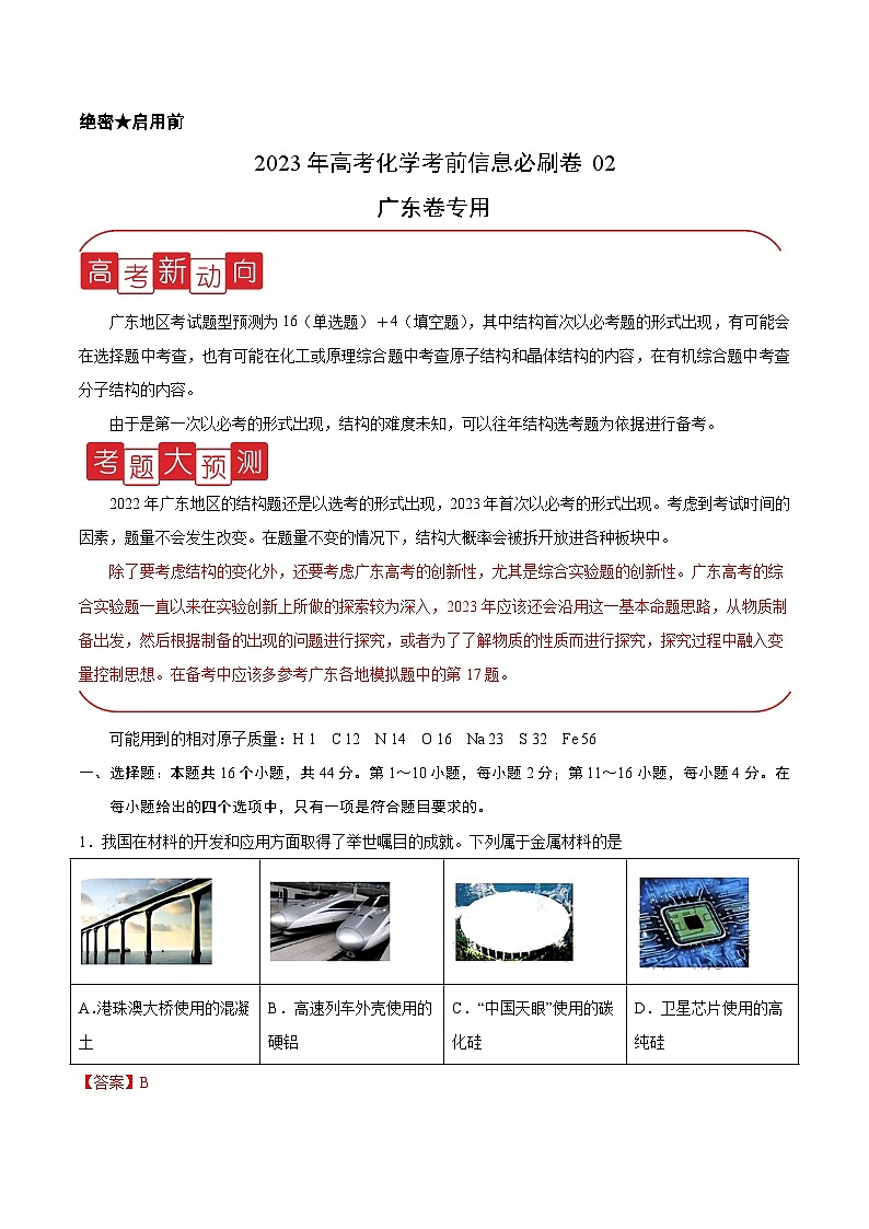 必刷卷02——【高考三轮冲刺】2023年高考化学考前20天冲刺必刷卷（广东专用）（解析版）第1页