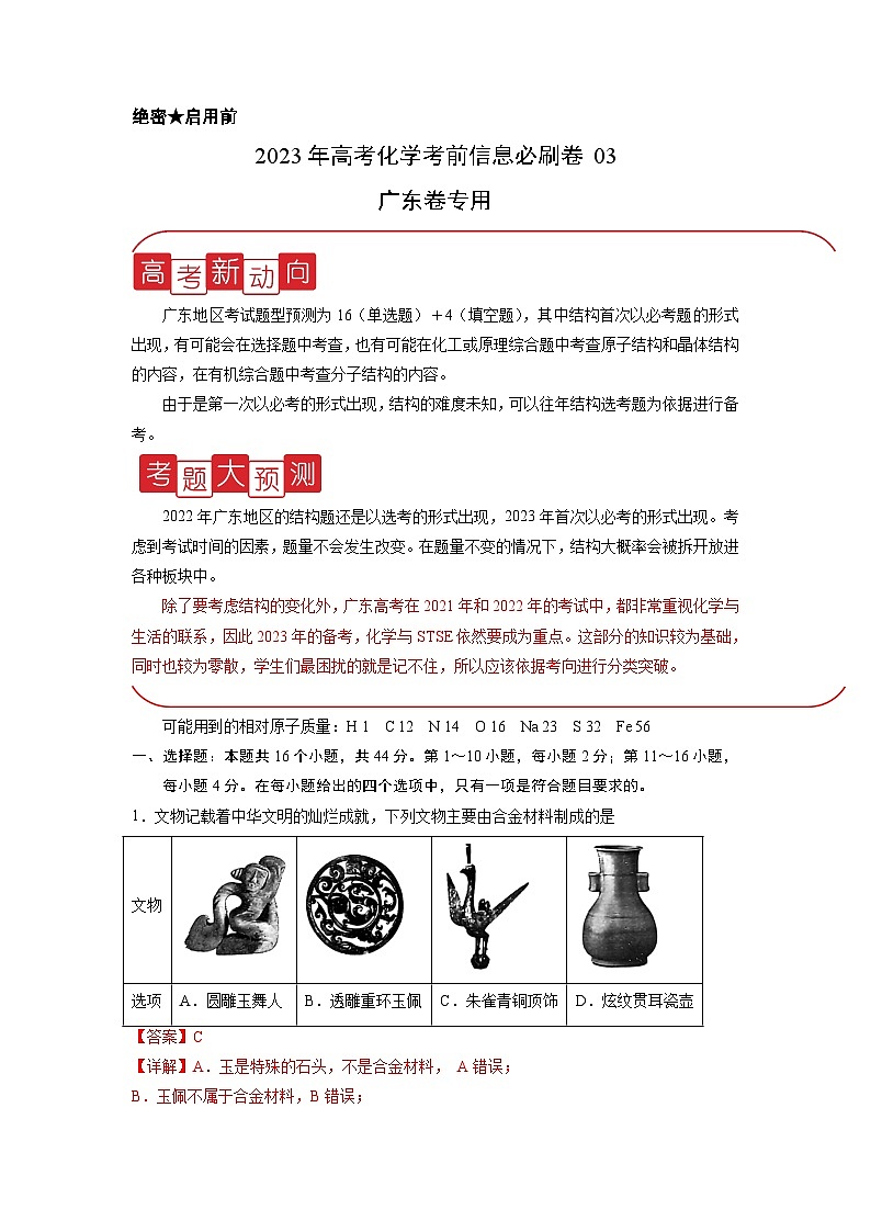 必刷卷03——【高考三轮冲刺】2023年高考化学考前20天冲刺必刷卷（广东专用）（解析版）第1页