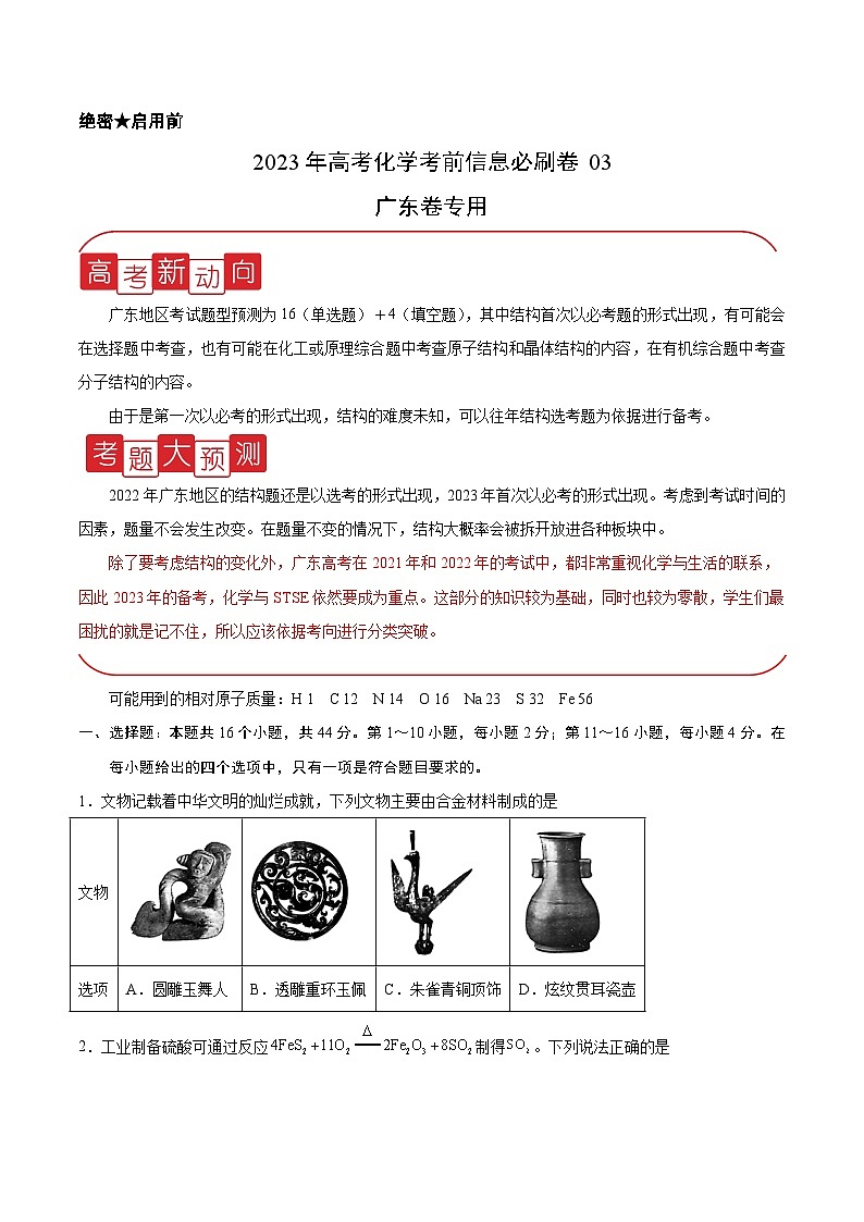 必刷卷03——【高考三轮冲刺】2023年高考化学考前20天冲刺必刷卷（广东专用）（原卷版）第1页