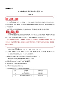 必刷卷04——【高考三轮冲刺】2023年高考化学考前20天冲刺必刷卷（广东专用）（原卷版+解析版）