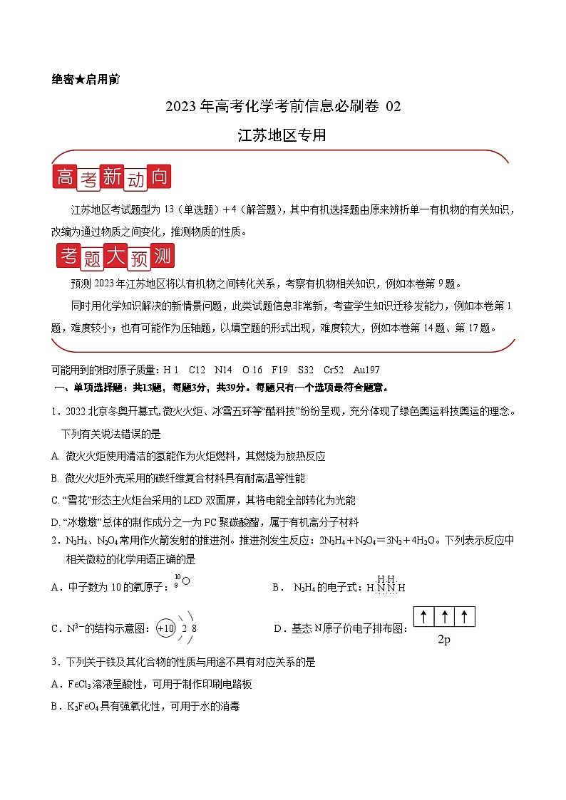 必刷卷02——【高考三轮冲刺】2023年高考化学考前20天冲刺必刷卷（江苏地区专用）（试卷版） 第1页