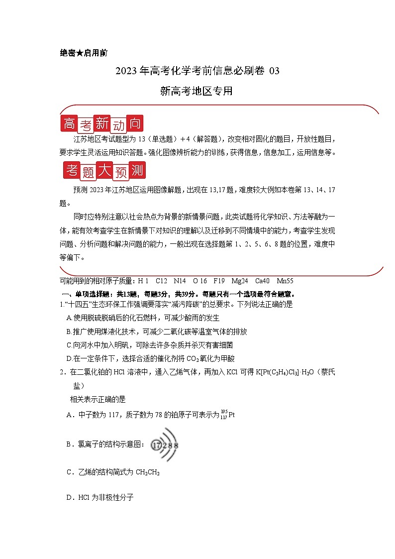 必刷卷03——【高考三轮冲刺】2023年高考化学考前20天冲刺必刷卷（江苏地区专用）（试卷版）第1页