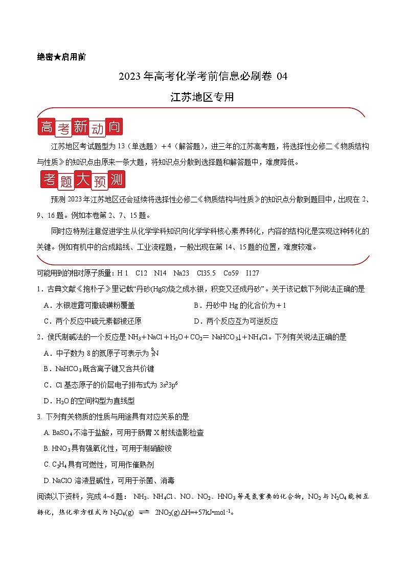 必刷卷04——【高考三轮冲刺】2023年高考化学考前20天冲刺必刷卷（江苏地区专用）（试卷版）第1页