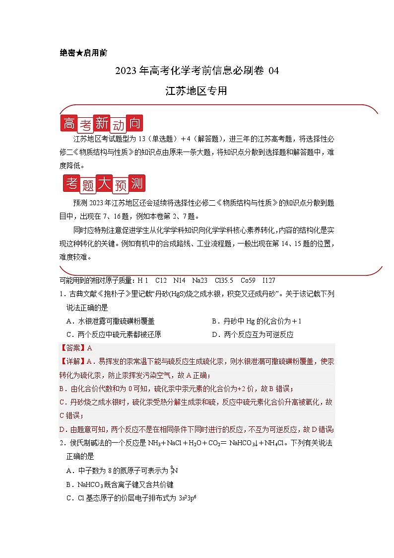 必刷卷04——【高考三轮冲刺】2023年高考化学考前20天冲刺必刷卷（江苏地区专用）（解析版）第1页
