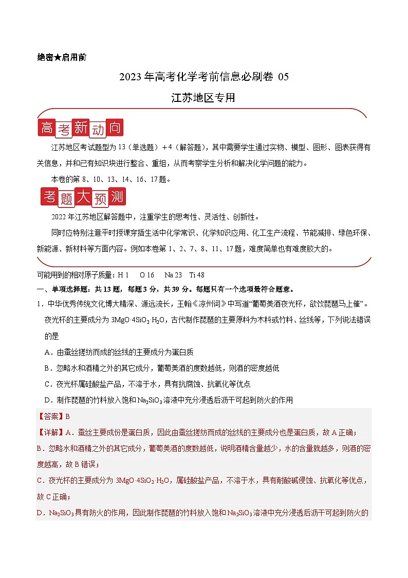必刷卷05——【高考三轮冲刺】2023年高考化学考前20天冲刺必刷卷（江苏地区专用）（解析版）第1页