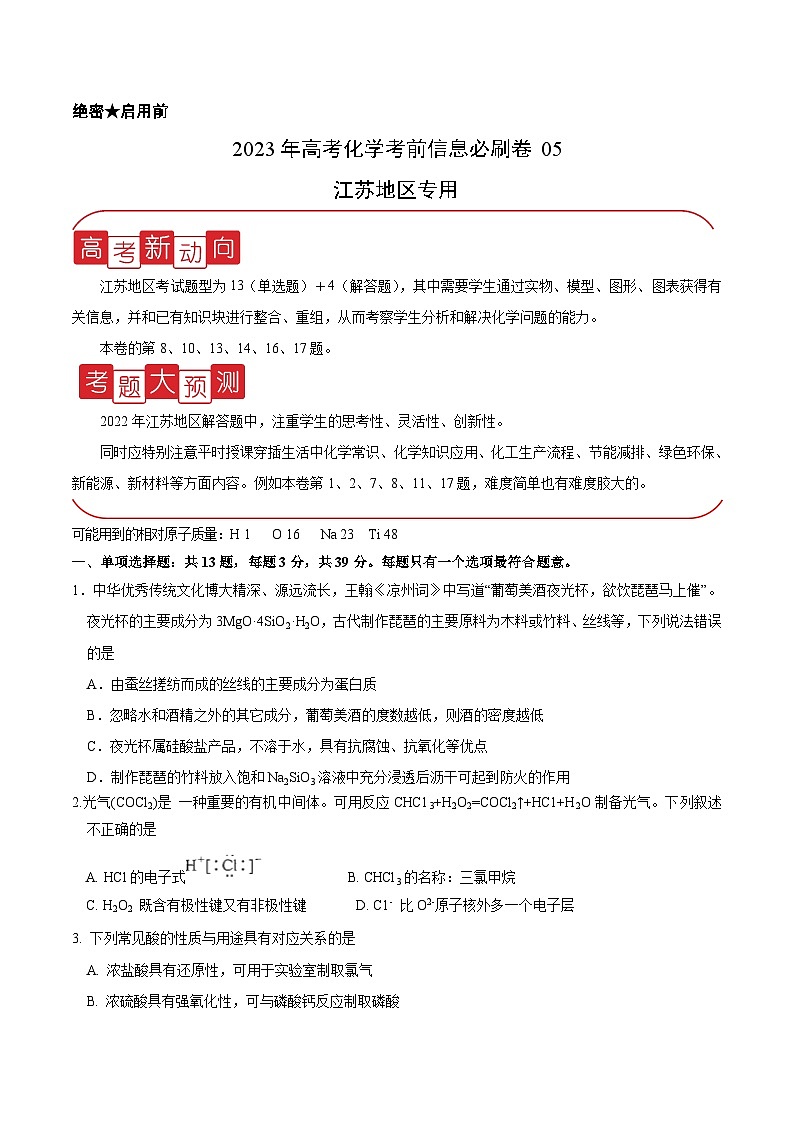 必刷卷05——【高考三轮冲刺】2023年高考化学考前20天冲刺必刷卷（江苏地区专用）（试卷版）第1页