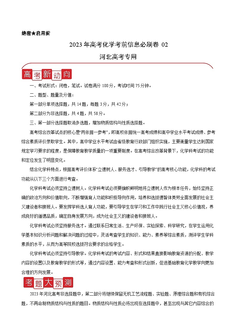必刷卷02——【高考三轮冲刺】2023年高考化学考前20天冲刺必刷卷（河北专用）（原卷版）第1页