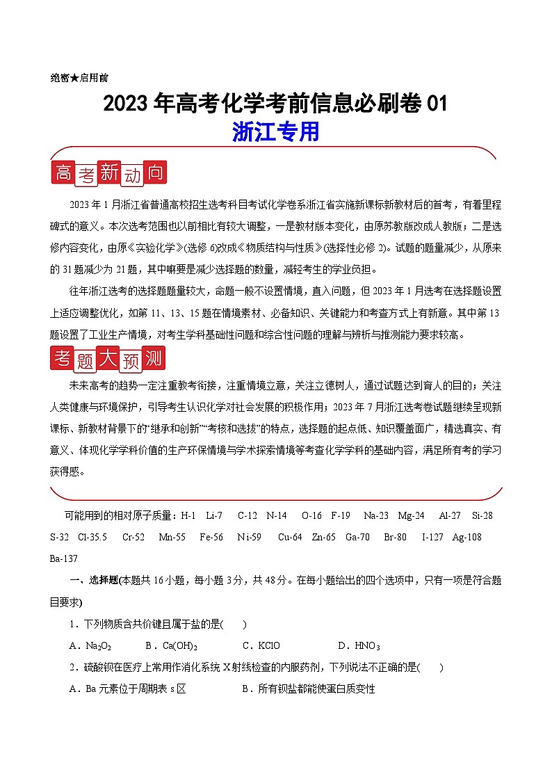 必刷卷01——【高考三轮冲刺】2023年高考化学考前20天冲刺必刷卷（浙江专用）(原卷版)第1页
