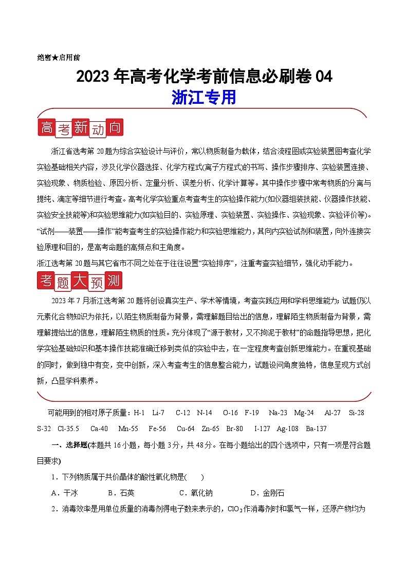 必刷卷04——【高考三轮冲刺】2023年高考化学考前20天冲刺必刷卷（浙江专用）（原卷版+解析版）01