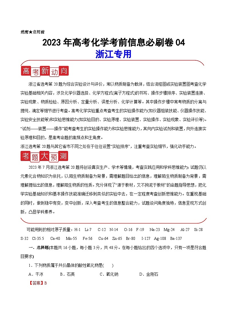 必刷卷04——【高考三轮冲刺】2023年高考化学考前20天冲刺必刷卷（浙江专用）（原卷版+解析版）01