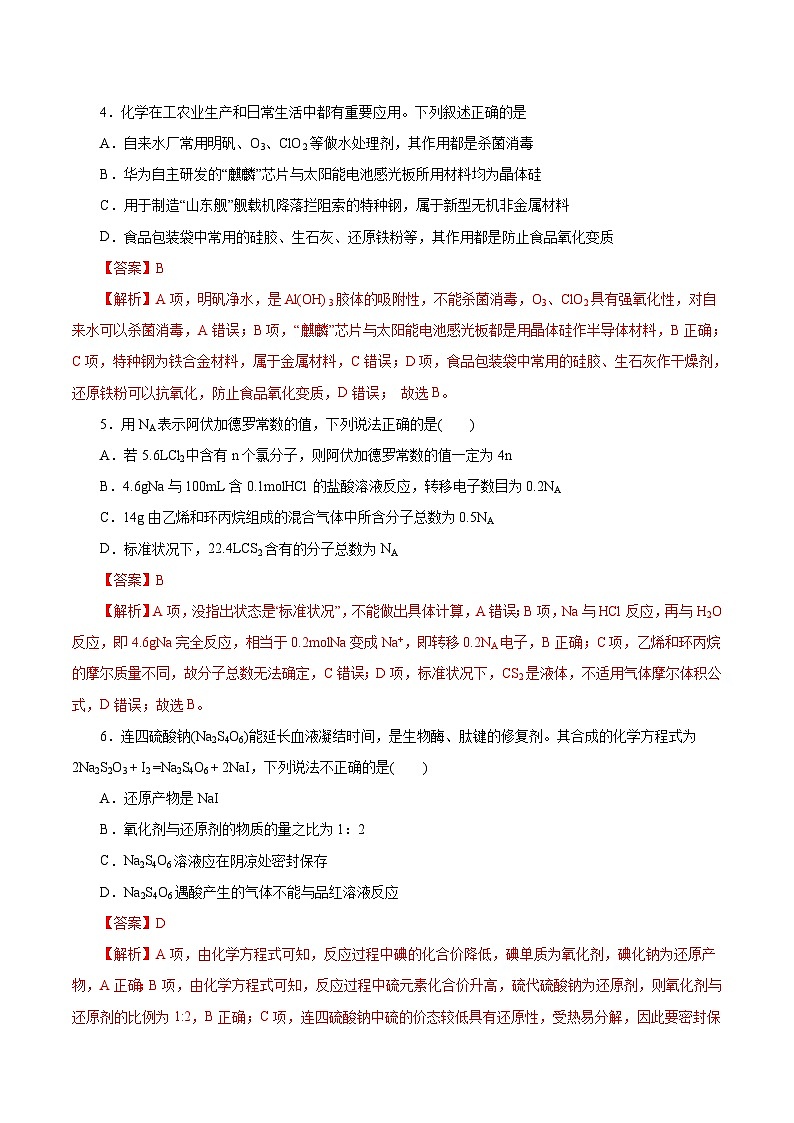 必刷卷04——【高考三轮冲刺】2023年高考化学考前20天冲刺必刷卷（浙江专用）（原卷版+解析版）03