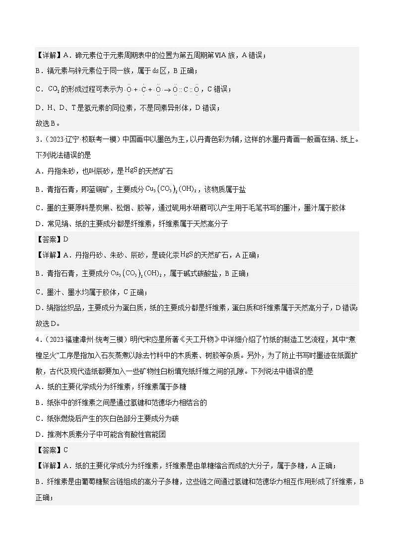 必刷题01 化学与STSE——【高考三轮冲刺】2023年高考化学考前20天冲刺必刷题（全国卷）（原卷版+解析版）02