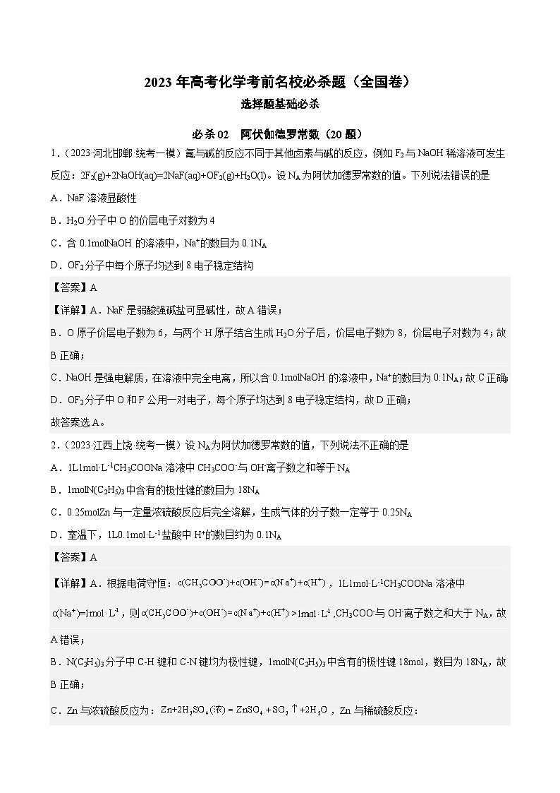 必刷题02 阿伏伽德罗常数——【高考三轮冲刺】2023年高考化学考前20天冲刺必刷题（全国卷）（解析版）第1页