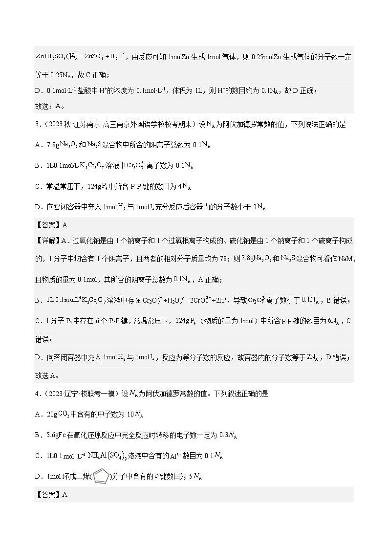 必刷题02 阿伏伽德罗常数——【高考三轮冲刺】2023年高考化学考前20天冲刺必刷题（全国卷）（解析版）第2页