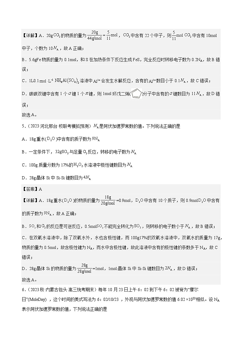 必刷题02 阿伏伽德罗常数——【高考三轮冲刺】2023年高考化学考前20天冲刺必刷题（全国卷）（解析版）第3页