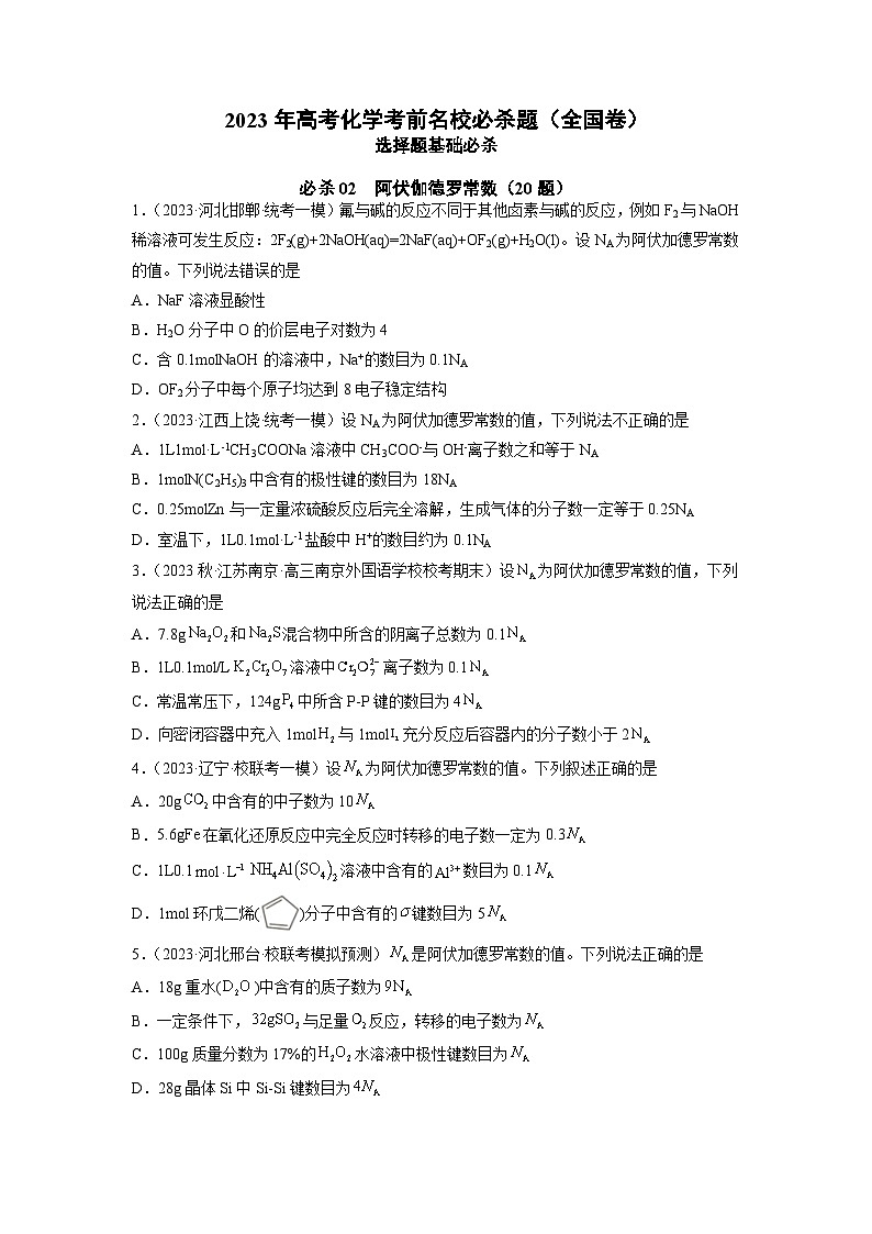 必刷题02 阿伏伽德罗常数——【高考三轮冲刺】2023年高考化学考前20天冲刺必刷题（全国卷）（原卷版）第1页