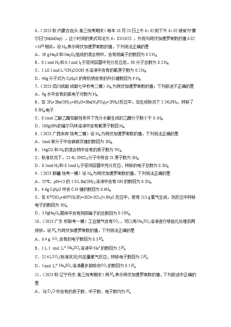 必刷题02 阿伏伽德罗常数——【高考三轮冲刺】2023年高考化学考前20天冲刺必刷题（全国卷）（原卷版）第2页