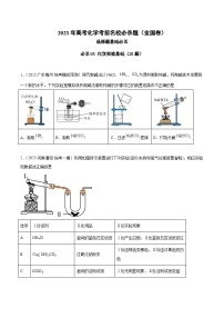 必刷题04 化学实验基础——【高考三轮冲刺】2023年高考化学考前20天冲刺必刷题（全国卷）（原卷版+解析版）