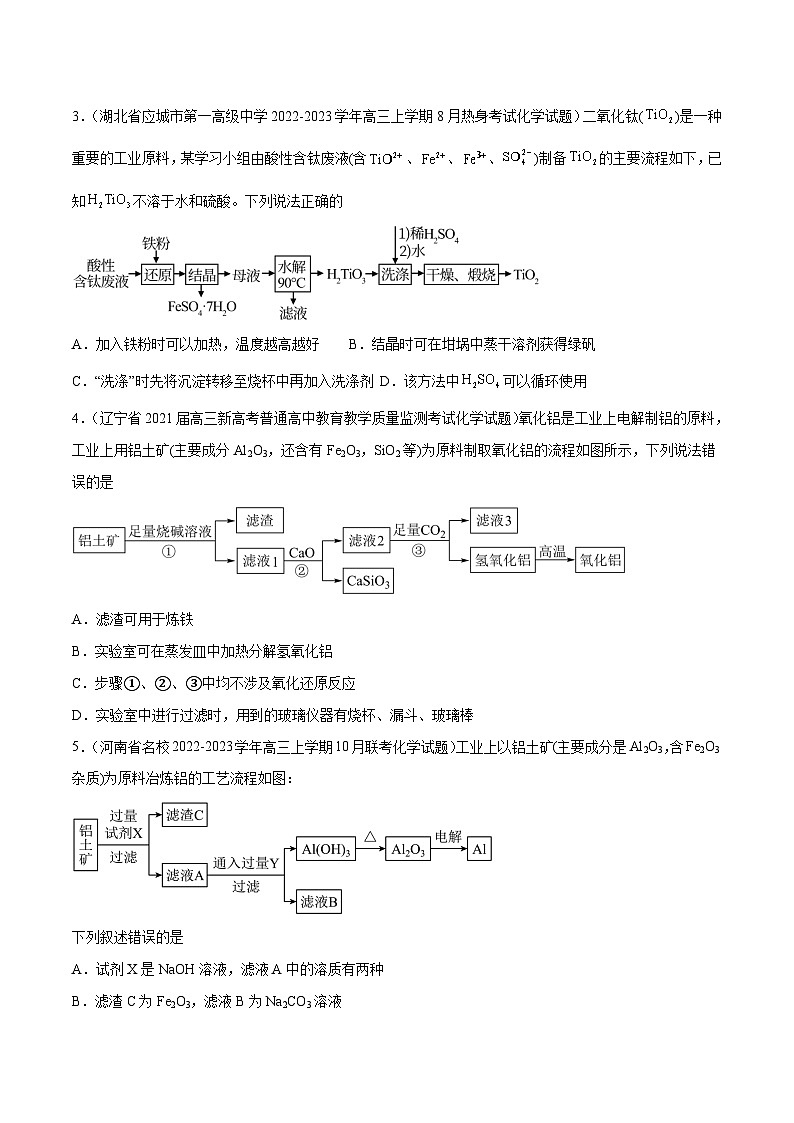 必刷题05 以工艺流程为载体的元素化合物知识考查——【高考三轮冲刺】2023年高考化学考前20天冲刺必刷题（全国卷）（原卷版+解析版）02