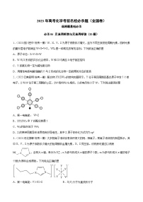 必刷题06 元素周期表与元素周期律——【高考三轮冲刺】2023年高考化学考前20天冲刺必刷题（全国卷）（原卷版+解析版）