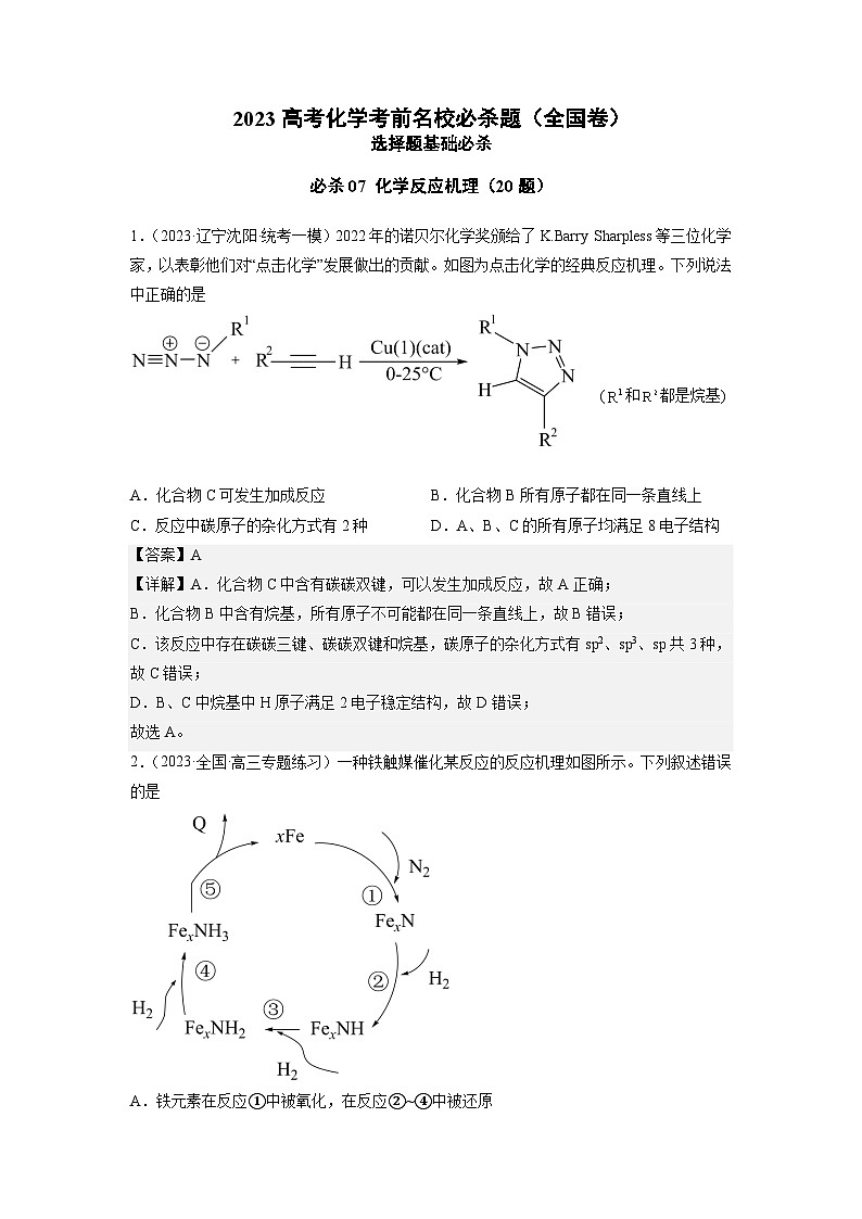 必刷题07 化学反应机理——【高考三轮冲刺】2023年高考化学考前20天冲刺必刷题（全国卷）（原卷版+解析版）01