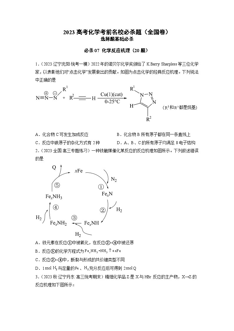 必刷题07 化学反应机理——【高考三轮冲刺】2023年高考化学考前20天冲刺必刷题（全国卷）（原卷版+解析版）01