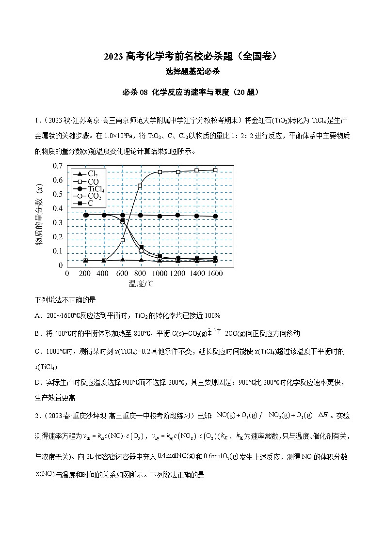必刷题08 化学反应的速率与限度——【高考三轮冲刺】2023年高考化学考前20天冲刺必刷题（全国卷）（原卷版）第1页