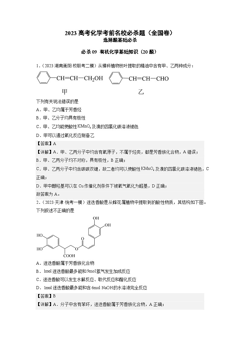 必刷题09 有机化学基础知识——【高考三轮冲刺】2023年高考化学考前20天冲刺必刷题（全国卷）（原卷版+解析版）01