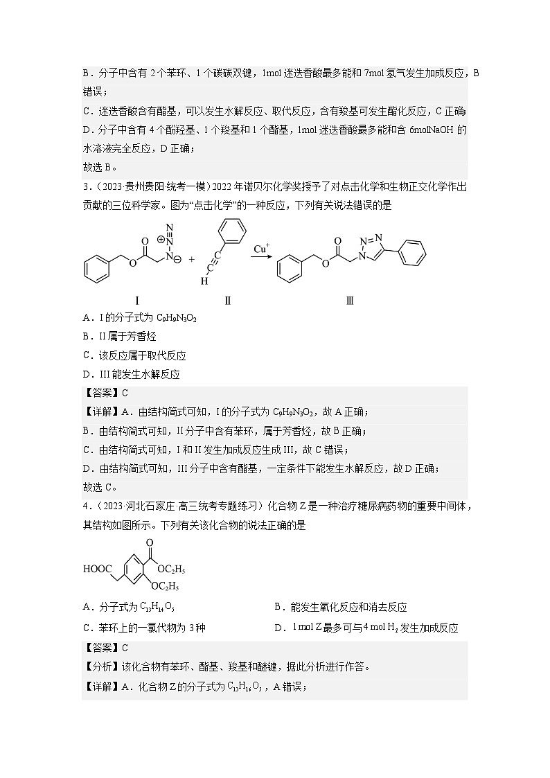 必刷题09 有机化学基础知识——【高考三轮冲刺】2023年高考化学考前20天冲刺必刷题（全国卷）（原卷版+解析版）02