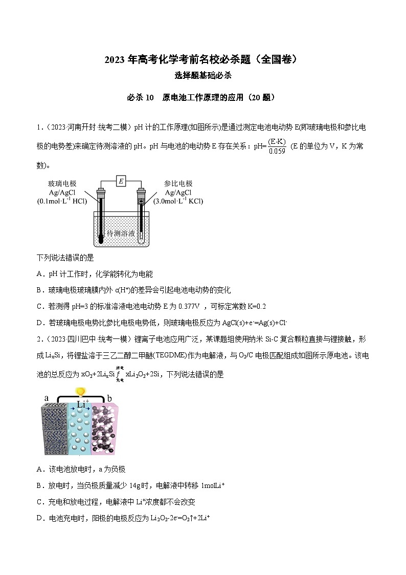 必刷题10 原电池工作原理的应用——【高考三轮冲刺】2023年高考化学考前20天冲刺必刷题（全国卷）（原卷版）第1页