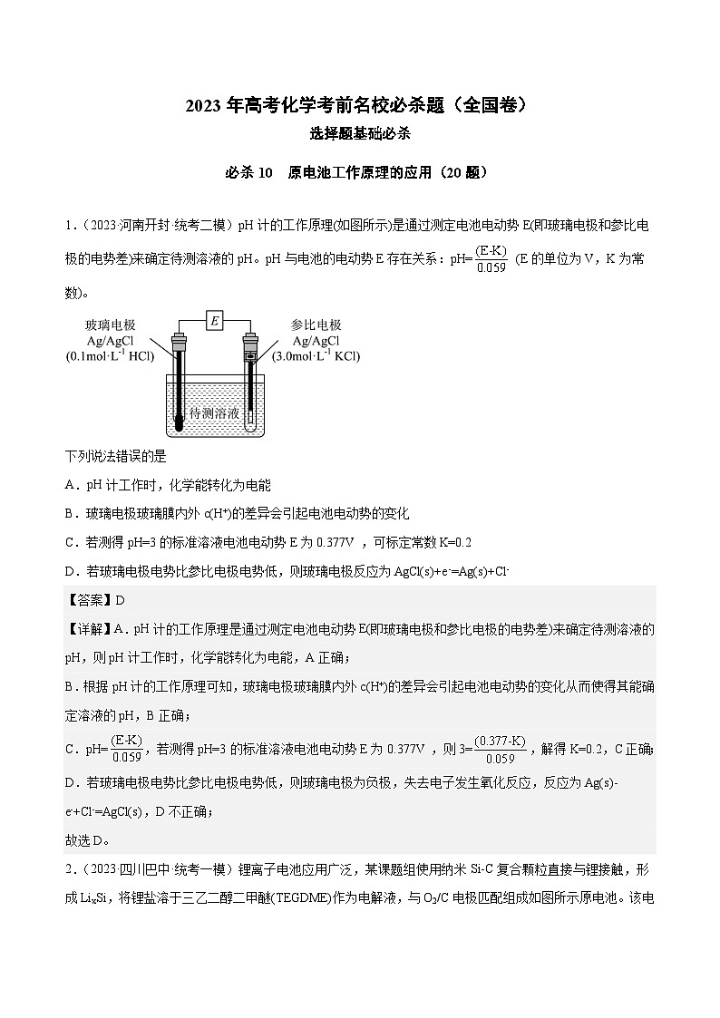 必刷题10 原电池工作原理的应用——【高考三轮冲刺】2023年高考化学考前20天冲刺必刷题（全国卷）（解析版）第1页