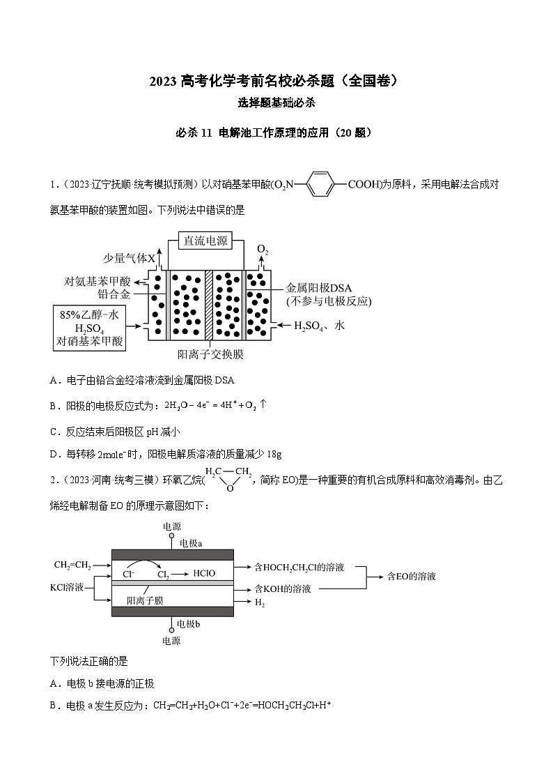 必刷题11 电解池工作原理的应用——【高考三轮冲刺】2023年高考化学考前20天冲刺必刷题（全国卷）（原卷版）第1页