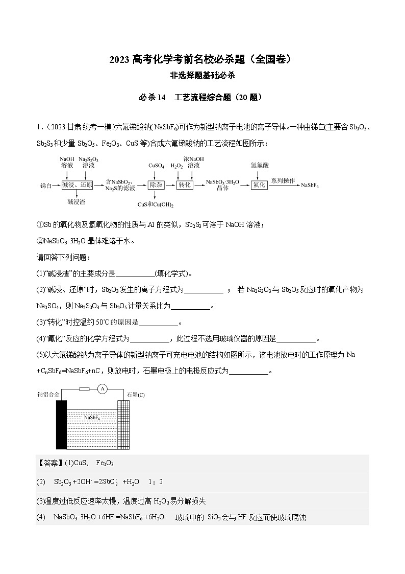 必刷题14 工艺流程综合题——【高考三轮冲刺】2023年高考化学考前20天冲刺必刷题（全国卷）（原卷版+解析版）01