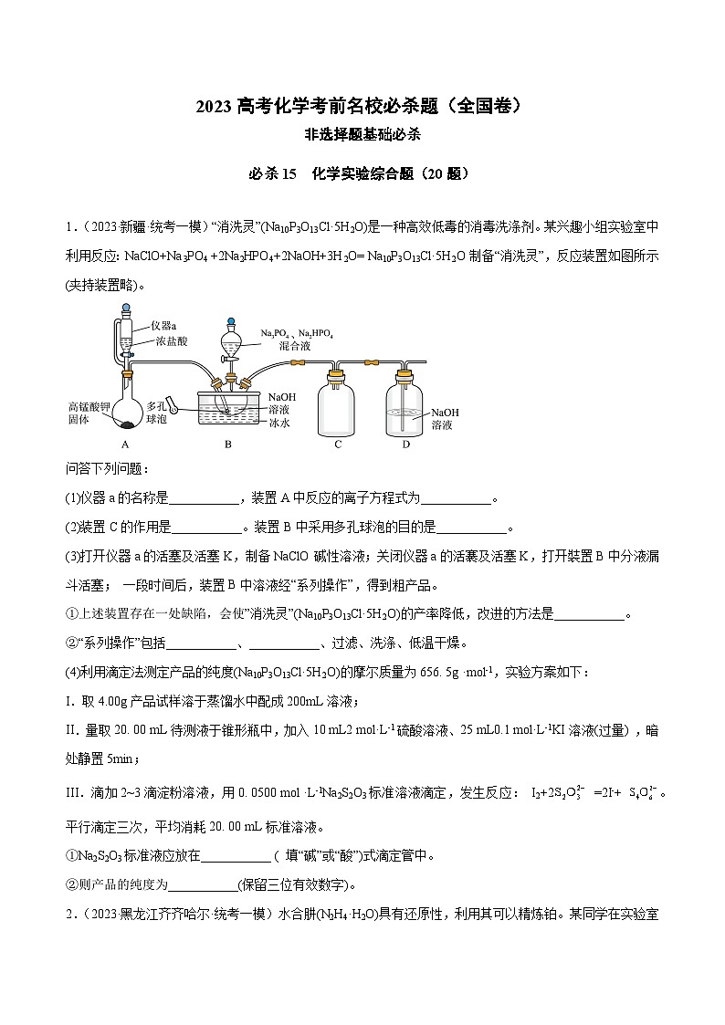 必刷题15 化学实验综合题——【高考三轮冲刺】2023年高考化学考前20天冲刺必刷题（全国卷）（原卷版）第1页
