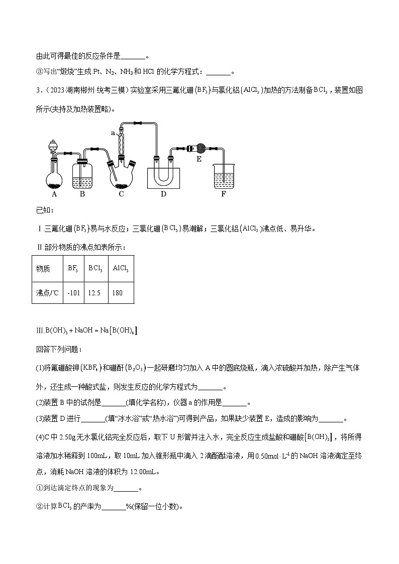 必刷题15 化学实验综合题——【高考三轮冲刺】2023年高考化学考前20天冲刺必刷题（全国卷）（原卷版）第3页