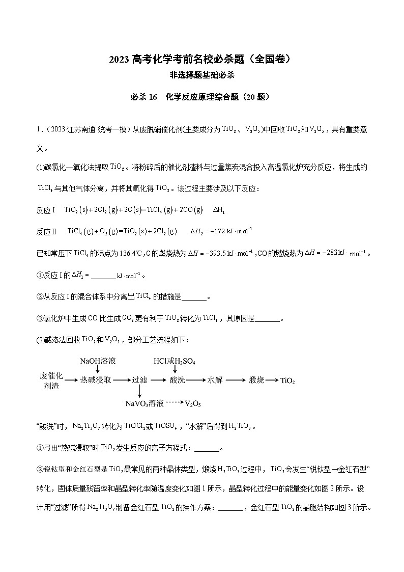 必刷题16 化学反应原理综合题——【高考三轮冲刺】2023年高考化学考前20天冲刺必刷题（全国卷）（原卷版+解析版）01