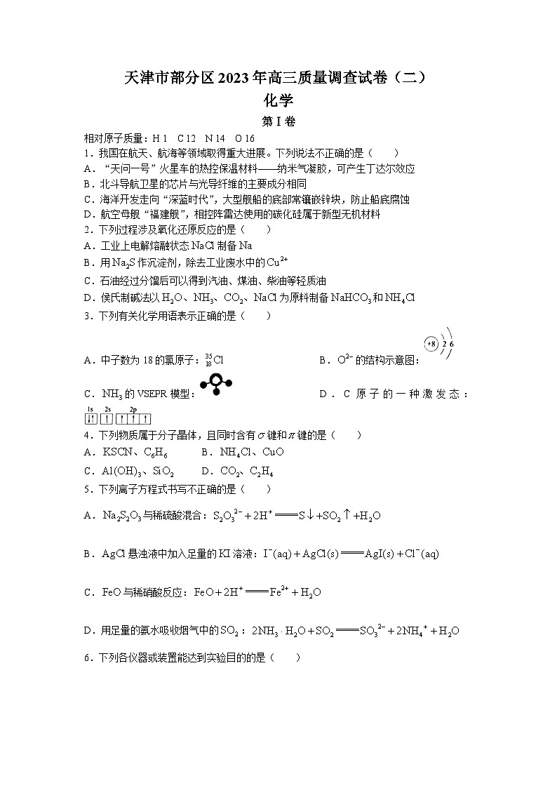 天津市部分区2023届高三化学质量调查（二）试题（Word版附答案）01