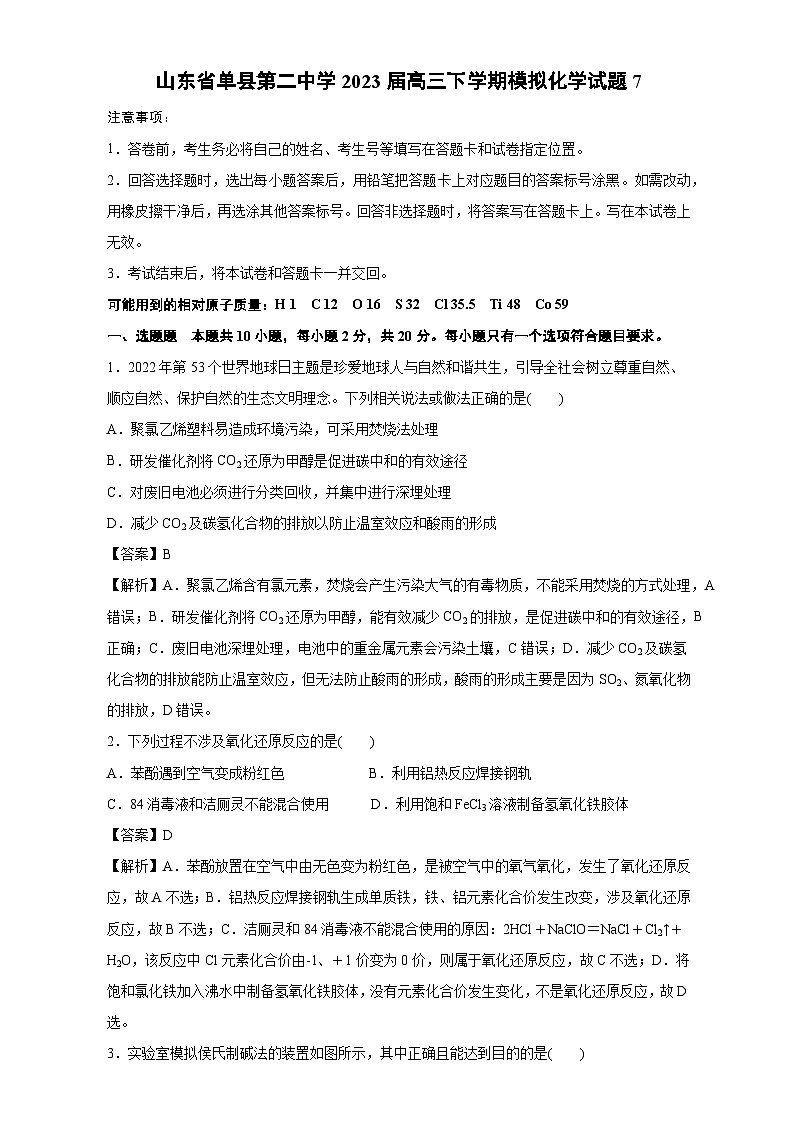 山东省菏泽市单县二中2023届高三模拟化学试题7解析第1页