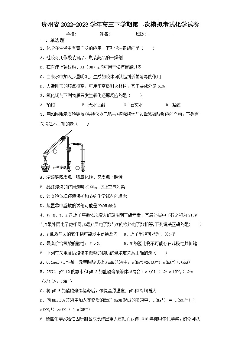 贵州省贵阳市第九中学2022-2023学年高三下学期第二次模拟考试化学试卷01