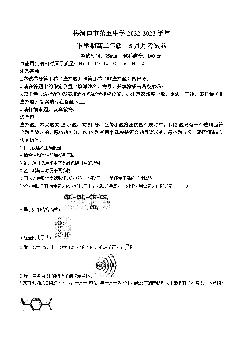 吉林省梅河口市第五中学2022-2023学年高二下学期5月月考化学试题(无答案)第1页