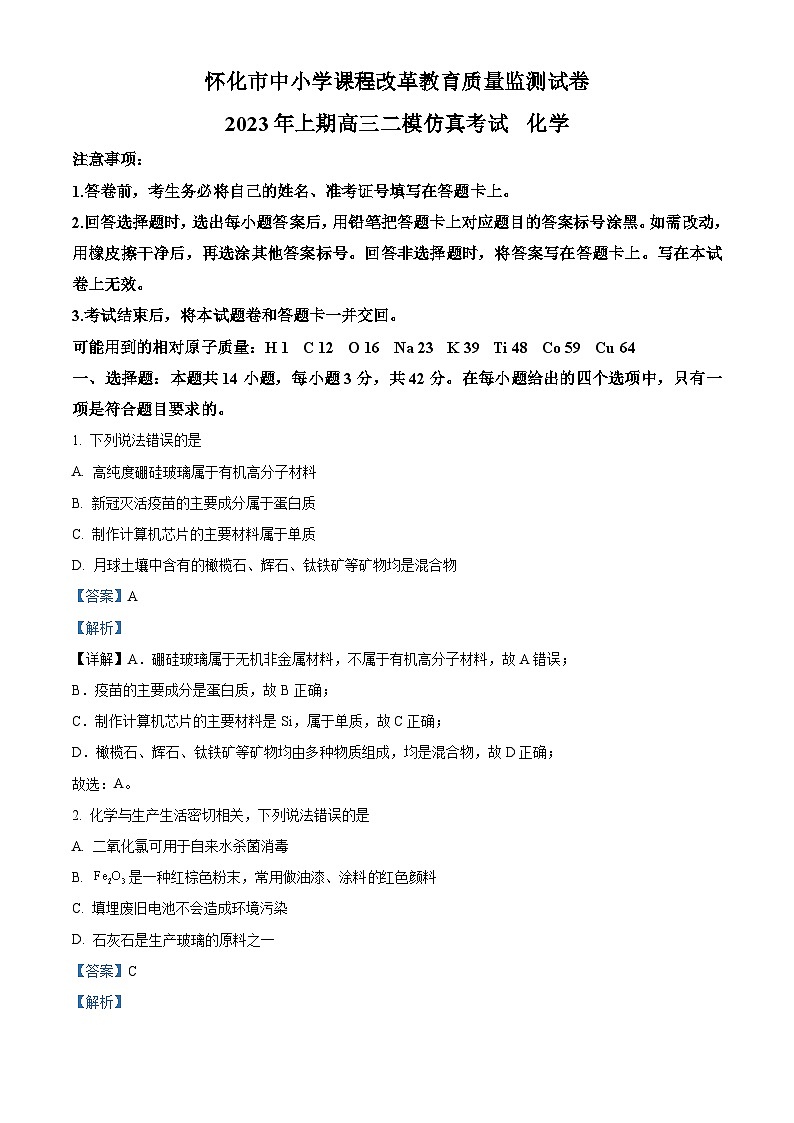 精品解析：湖南省怀化市2023届高三下学期二模仿真考试化学试题（解析版）01