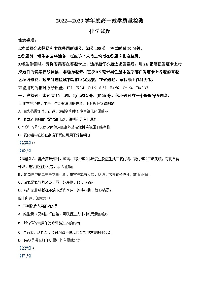 精品解析：山东省菏泽市2022-2023学年高一上学期教学质量检测（期末）化学试题（解析版）第1页