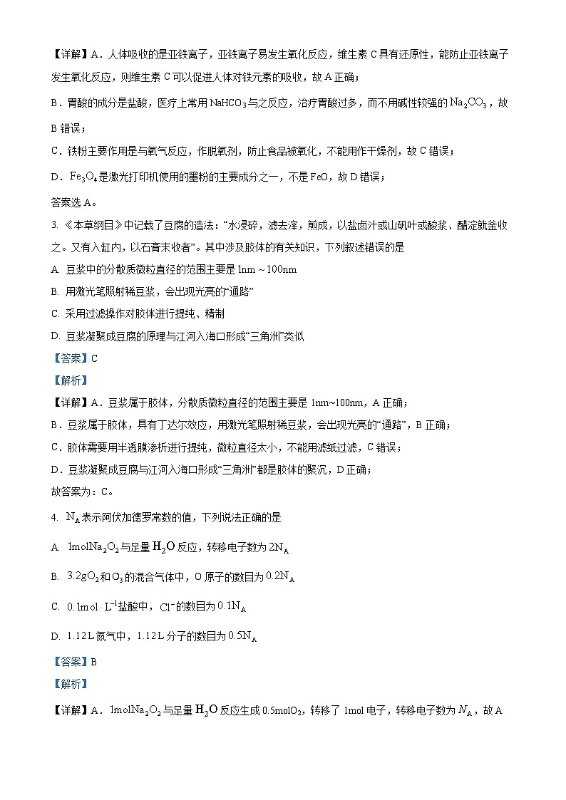 精品解析：山东省菏泽市2022-2023学年高一上学期教学质量检测（期末）化学试题（解析版）第2页