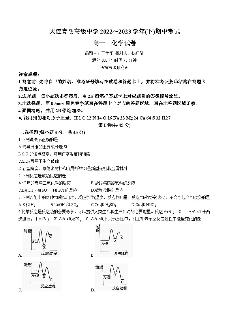 辽宁省+大连育明高级中学2022-2023学年高一下学期期中考试化学试题01