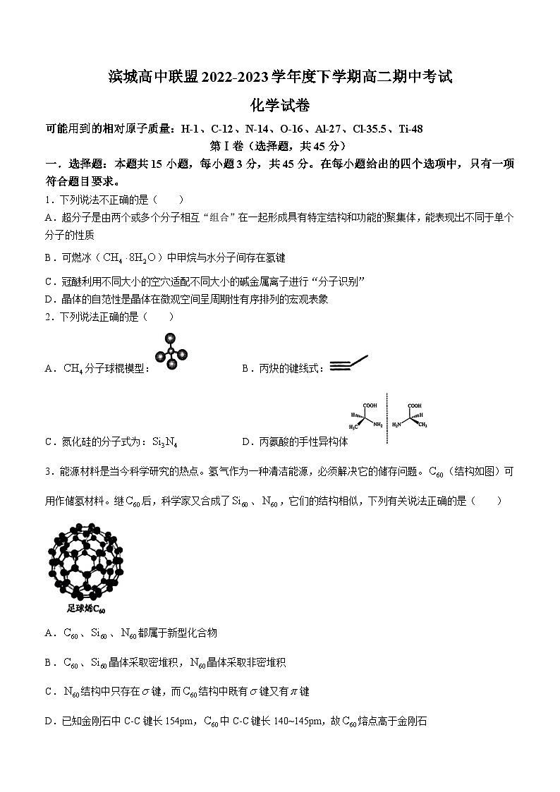辽宁省大连市滨城高中联盟2022-2023学年高二下学期期中考试化学试题第1页